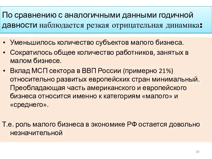 По сравнению с аналогичными данными годичной давности наблюдается резкая отрицательная динамика: