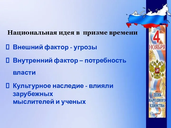 Национальная идея в призме времени Внешний фактор - угрозы Внутренний фактор