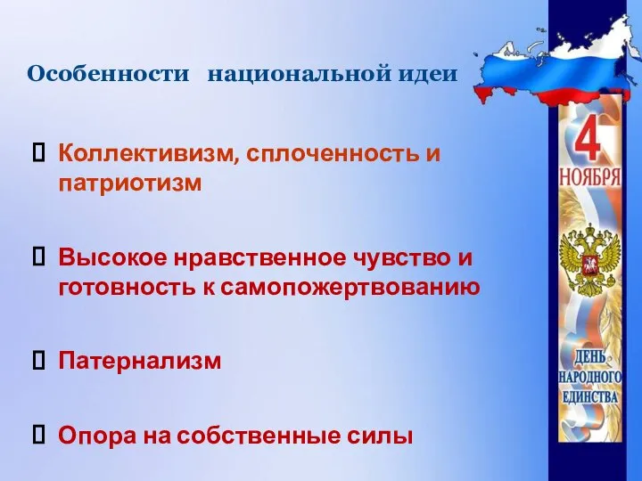 Особенности национальной идеи Коллективизм, сплоченность и патриотизм Высокое нравственное чувство и