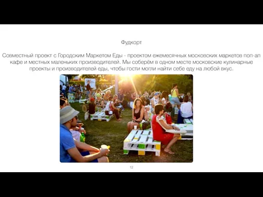 Фудкорт Совместный проект с Городским Маркетом Еды - проектом ежемесячных московских