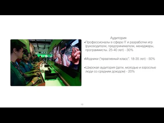 Аудитория Профессионалы в сфере IT и разработки игр (руководители, предприниматели, менеджеры,