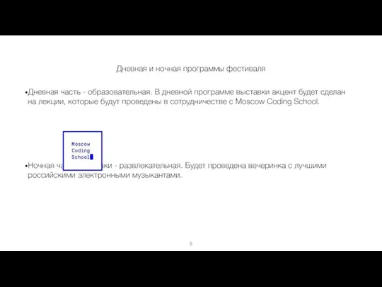 Дневная и ночная программы фестиваля Дневная часть - образовательная. В дневной