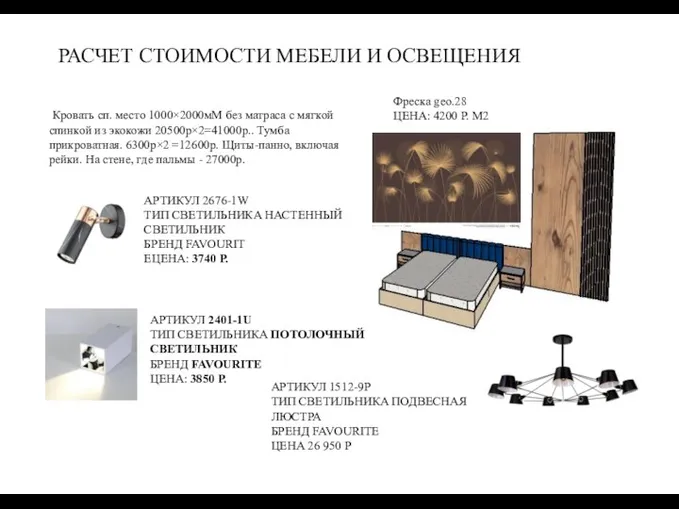 РАСЧЕТ СТОИМОСТИ МЕБЕЛИ И ОСВЕЩЕНИЯ Кровать сп. место 1000×2000мМ без матраса