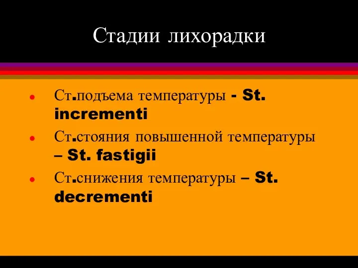 Стадии лихорадки Ст.подъема температуры - St. incrementi Ст.стояния повышенной температуры –