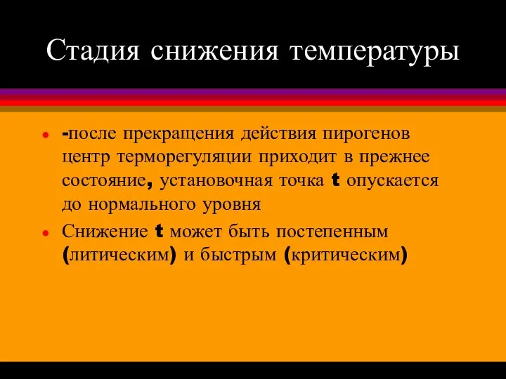 Стадия снижения температуры -после прекращения действия пирогенов центр терморегуляции приходит в