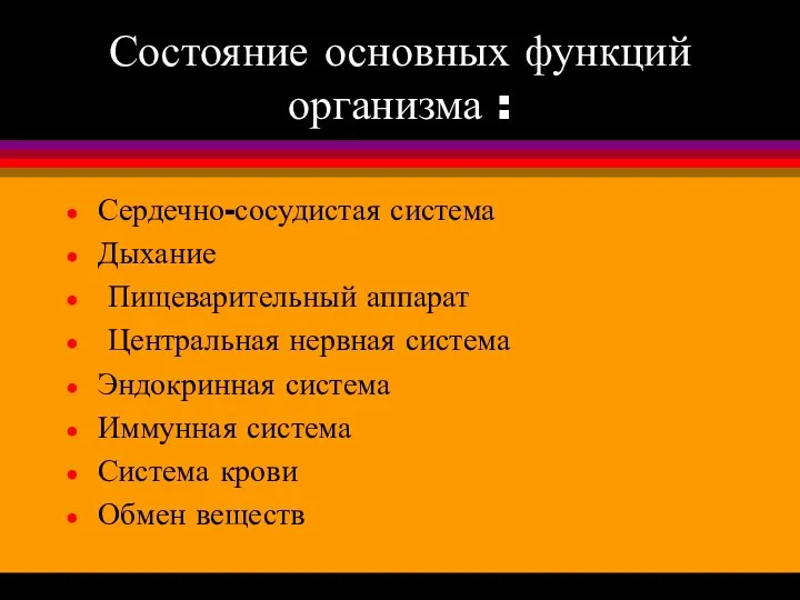 Состояние основных функций организма : Сердечно-сосудистая система Дыхание Пищеварительный аппарат Центральная