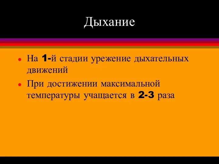 Дыхание На 1-й стадии урежение дыхательных движений При достижении максимальной температуры учащается в 2-3 раза