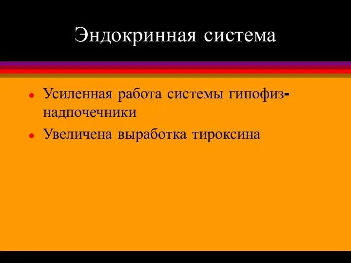 Эндокринная система Усиленная работа системы гипофиз-надпочечники Увеличена выработка тироксина