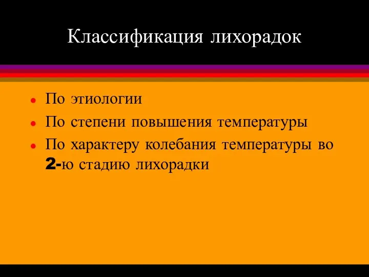 Классификация лихорадок По этиологии По степени повышения температуры По характеру колебания температуры во 2-ю стадию лихорадки