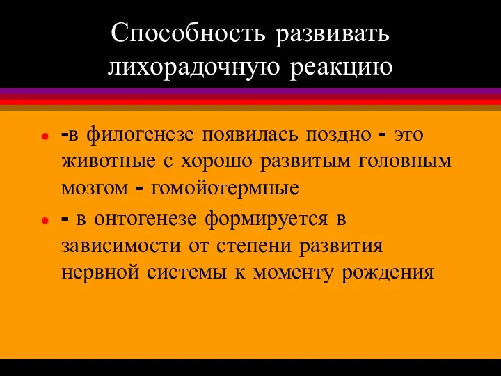 Способность развивать лихорадочную реакцию -в филогенезе появилась поздно - это животные