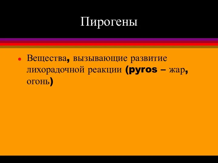 Пирогены Вещества, вызывающие развитие лихорадочной реакции (pyros – жар, огонь)