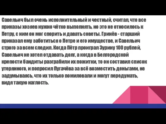 Савельич был очень исполнительный и честный, считал, что все приказы хозяев