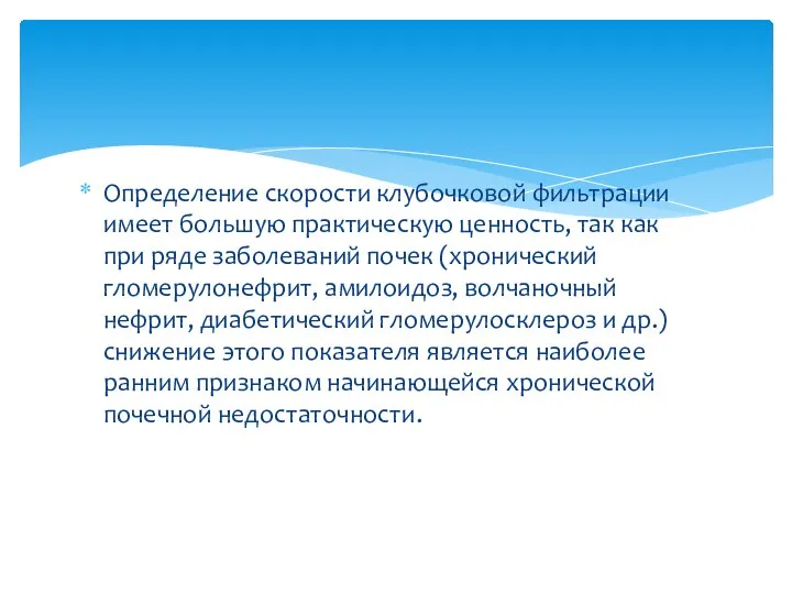 Определение скорости клубочковой фильтрации имеет большую практическую ценность, так как при