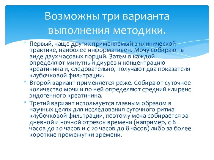 Первый, чаще других применяемый в клинической практике, наиболее информативен. Мочу собирают