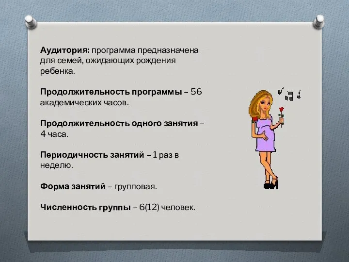 Аудитория: программа предназначена для семей, ожидающих рождения ребенка. Продолжительность программы –