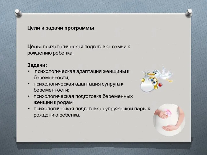 Цели и задачи программы Цель: психологическая подготовка семьи к рождению ребенка.