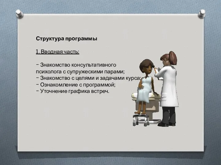 Структура программы 1. Вводная часть: − Знакомство консультативного психолога с супружескими