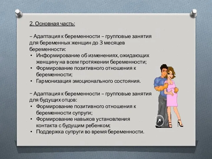 2. Основная часть: – Адаптация к беременности – групповые занятия для