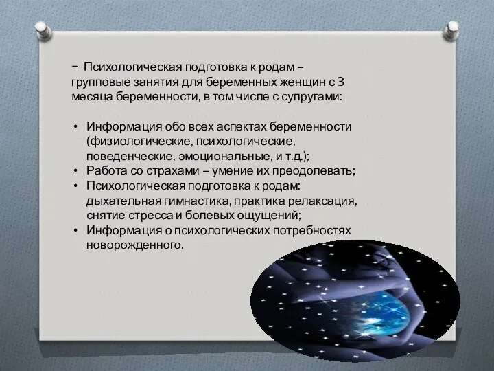 − Психологическая подготовка к родам – групповые занятия для беременных женщин