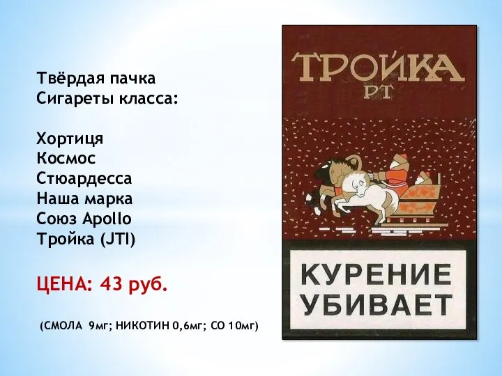 Твёрдая пачка Сигареты класса: Хортиця Космос Стюардесса Наша марка Союз Apollo