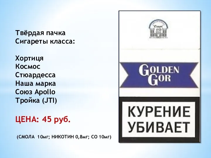 Твёрдая пачка Сигареты класса: Хортиця Космос Стюардесса Наша марка Союз Apollo