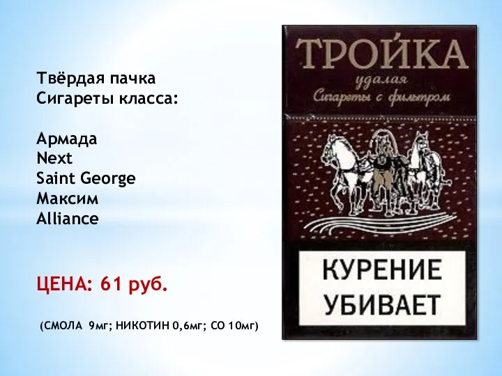 Твёрдая пачка Сигареты класса: Армада Next Saint George Максим Alliance ЦЕНА: