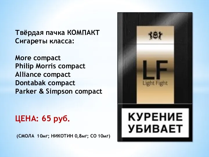 Твёрдая пачка КОМПАКТ Сигареты класса: More compact Philip Morris compact Alliance