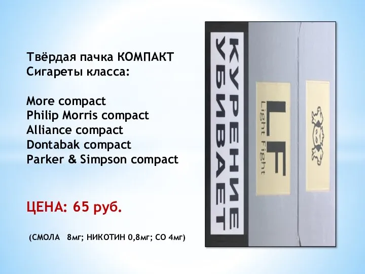 Твёрдая пачка КОМПАКТ Сигареты класса: More compact Philip Morris compact Alliance