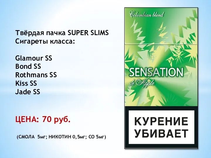 Твёрдая пачка SUPER SLIMS Сигареты класса: Glamour SS Bond SS Rothmans