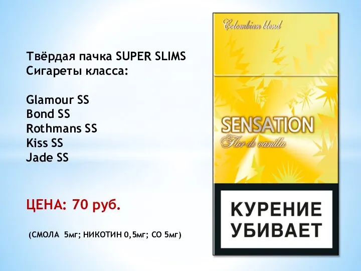 Твёрдая пачка SUPER SLIMS Сигареты класса: Glamour SS Bond SS Rothmans