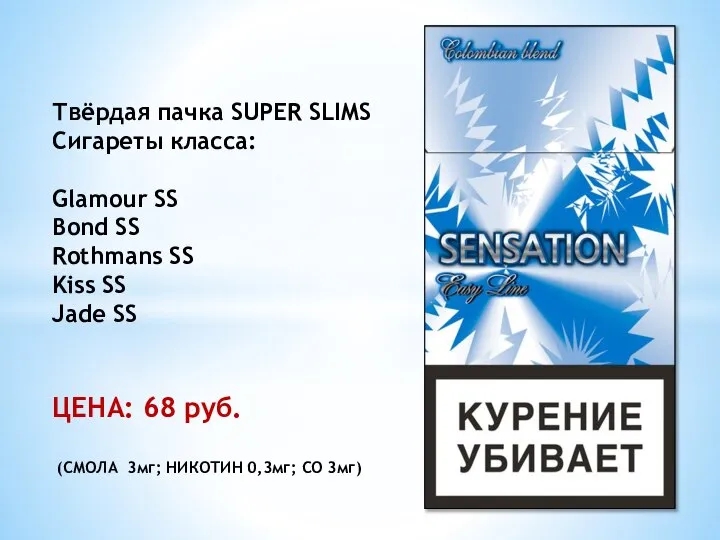 Твёрдая пачка SUPER SLIMS Сигареты класса: Glamour SS Bond SS Rothmans