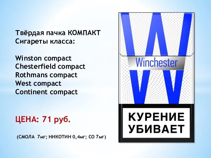 Твёрдая пачка КОМПАКТ Сигареты класса: Winston compact Chesterfield compact Rothmans compact