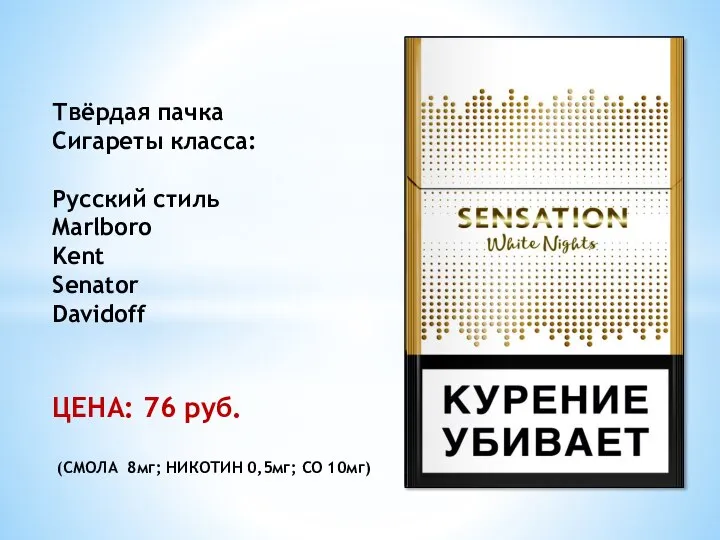 Твёрдая пачка Сигареты класса: Русский стиль Marlboro Kent Senator Davidoff ЦЕНА: