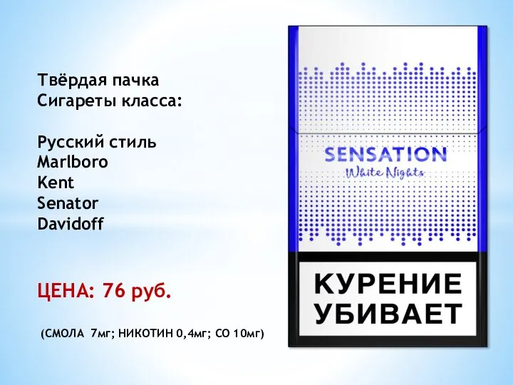 Твёрдая пачка Сигареты класса: Русский стиль Marlboro Kent Senator Davidoff ЦЕНА: