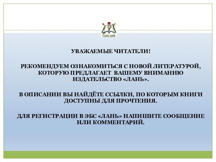 УВАЖАЕМЫЕ ЧИТАТЕЛИ! РЕКОМЕНДУЕМ ОЗНАКОМИТЬСЯ С НОВОЙ ЛИТЕРАТУРОЙ, КОТОРУЮ ПРЕДЛАГАЕТ ВАШЕМУ ВНИМАНИЮ