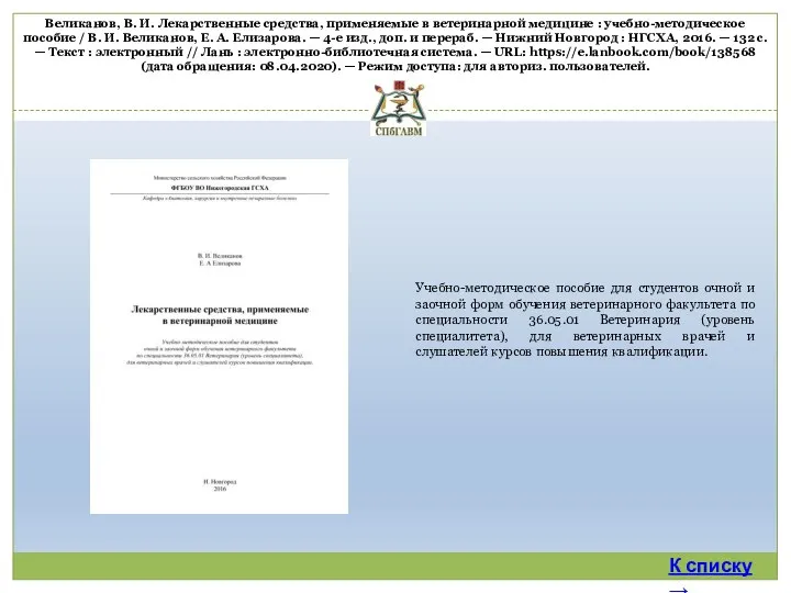 Великанов, В. И. Лекарственные средства, применяемые в ветеринарной медицине : учебно-методическое