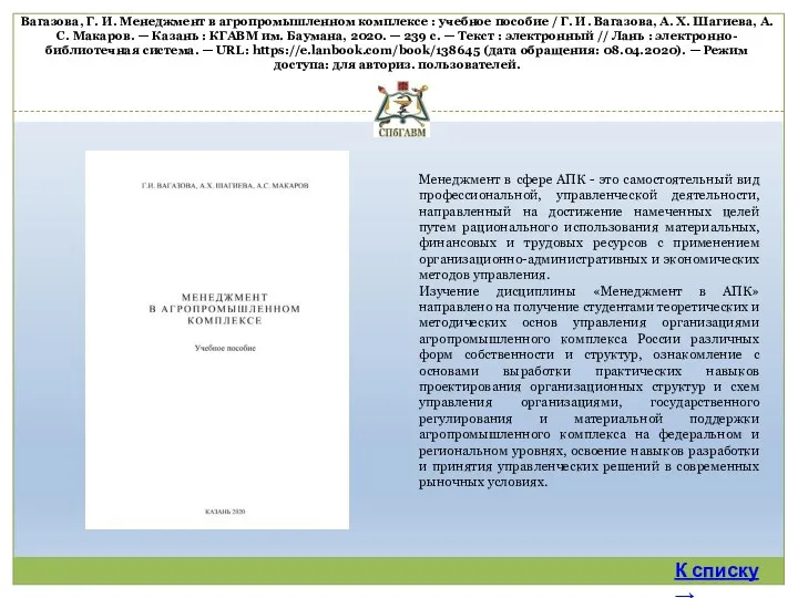 Вагазова, Г. И. Менеджмент в агропромышленном комплексе : учебное пособие /