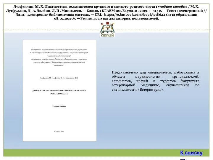 Предназначено для специалистов, работающих в области паразитологии, преподавателей, аспирантов, врачей и