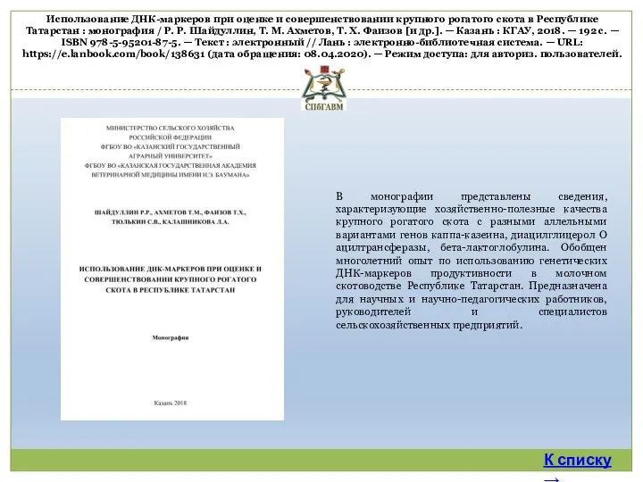 В монографии представлены сведения, характеризующие хозяйственно-полезные качества крупного рогатого скота с