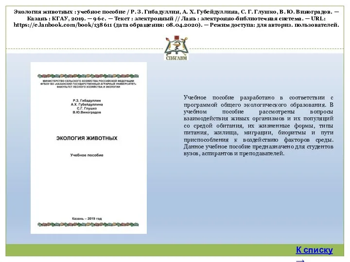 Учебное пособие разработано в соответствии с программой общего экологического образования. В