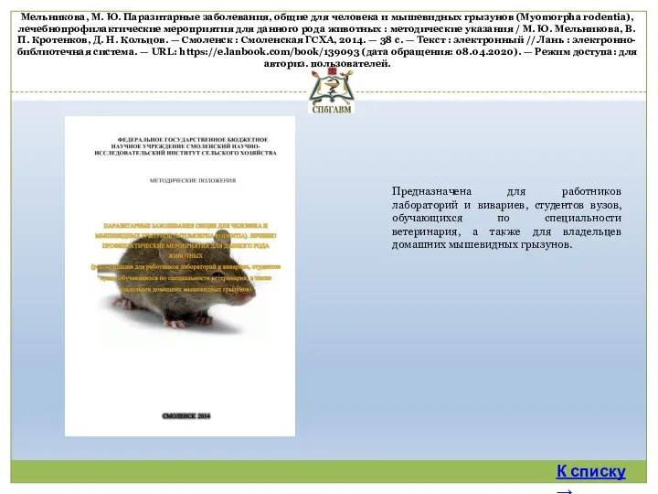 Предназначена для работников лабораторий и вивариев, студентов вузов, обучающихся по специальности