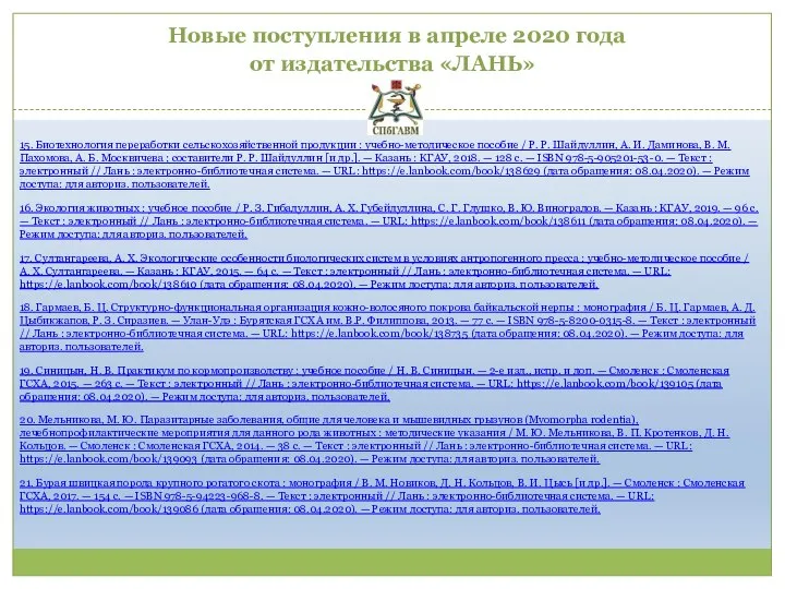 Новые поступления в апреле 2020 года от издательства «ЛАНЬ» 15. Биотехнология