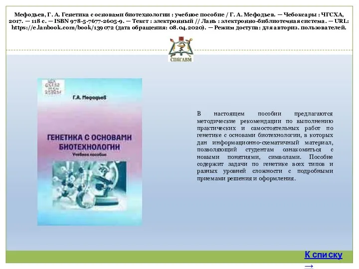 Мефодьев, Г. А. Генетика с основами биотехнологии : учебное пособие /