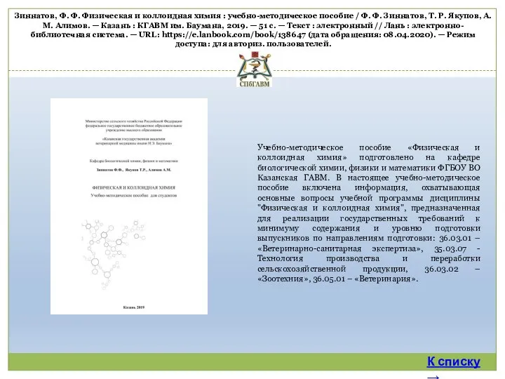 Зиннатов, Ф. Ф. Физическая и коллоидная химия : учебно-методическое пособие /