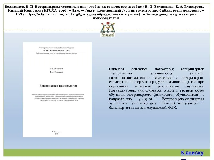 Великанов, В. И. Ветеринарная токсикология : учебно-методическое пособие / В. И.