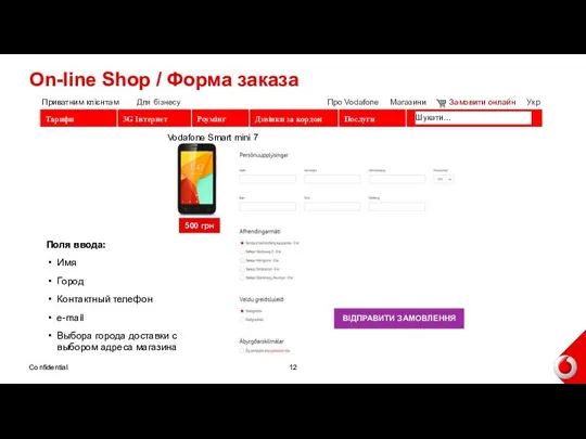 On-line Shop / Форма заказа Confidential Шукати… ВІДПРАВИТИ ЗАМОВЛЕННЯ Приватним клієнтам