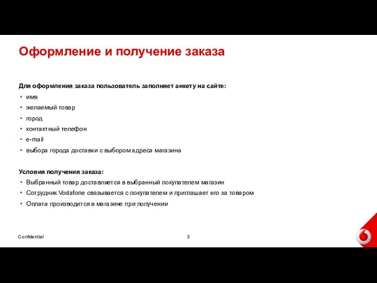 Для оформления заказа пользователь заполняет анкету на сайте: имя желаемый товар