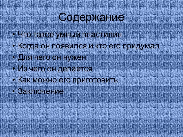 Содержание Что такое умный пластилин Когда он появился и кто его