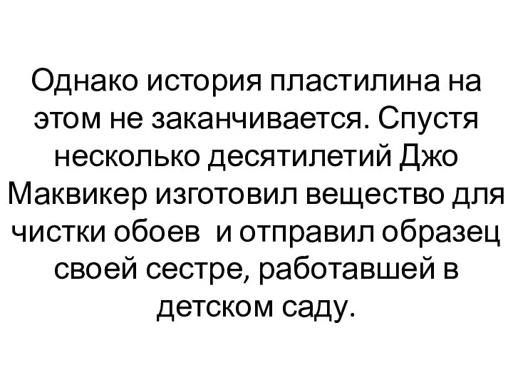 Однако история пластилина на этом не заканчивается. Спустя несколько десятилетий Джо