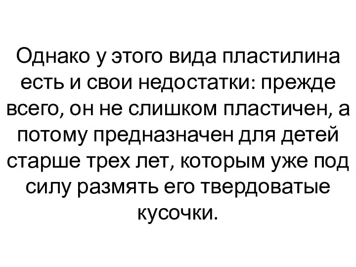 Однако у этого вида пластилина есть и свои недостатки: прежде всего,